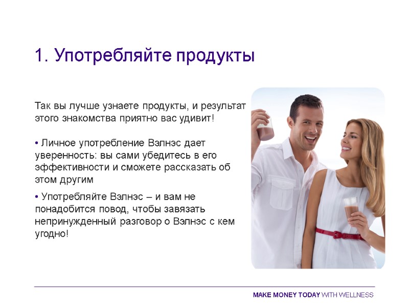 1. Употребляйте продукты Так вы лучше узнаете продукты, и результат этого знакомства приятно вас